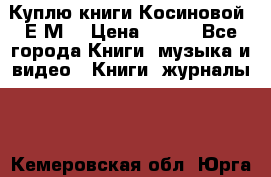 Куплю книги Косиновой  Е.М. › Цена ­ 500 - Все города Книги, музыка и видео » Книги, журналы   . Кемеровская обл.,Юрга г.